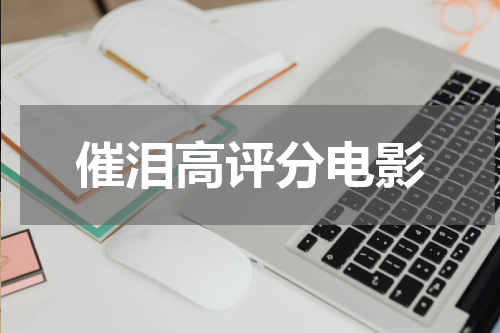 催泪高评分电影