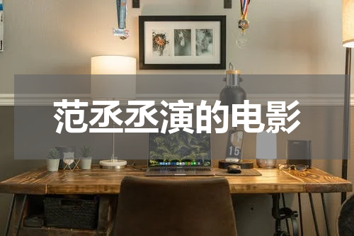 范丞丞演的电影