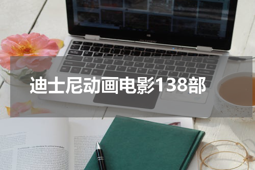 迪士尼动画电影138部