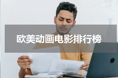 欧美动画电影排行榜