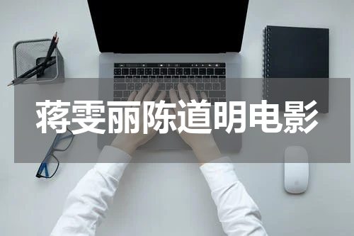 蒋雯丽陈道明电影