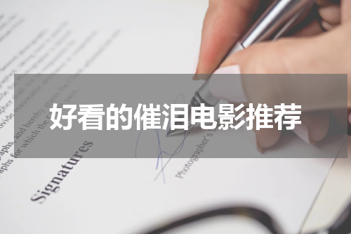 好看的催泪电影推荐