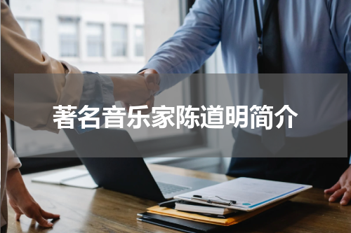 著名音乐家陈道明简介