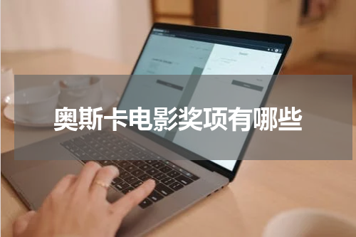 奥斯卡电影奖项有哪些