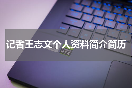 记者王志文个人资料简介简历
