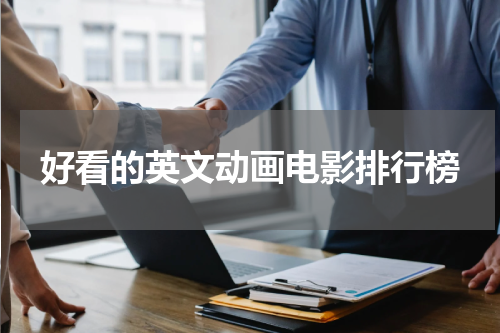 好看的英文动画电影排行榜