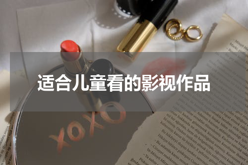 适合儿童看的影视作品