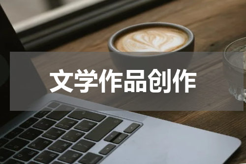 文学作品创作