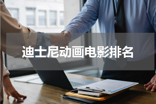 迪士尼动画电影排名