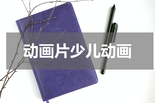 动画片少儿动画