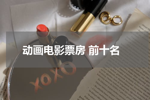 动画电影票房 前十名