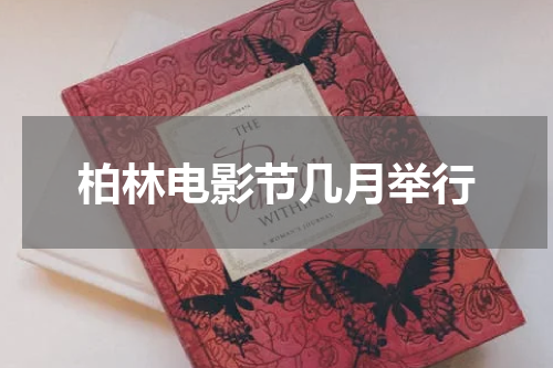 柏林电影节几月举行