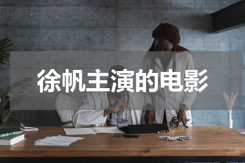 徐帆主演的电影