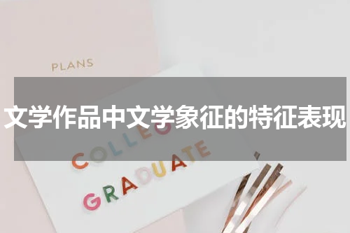 文学作品中文学象征的特征表现