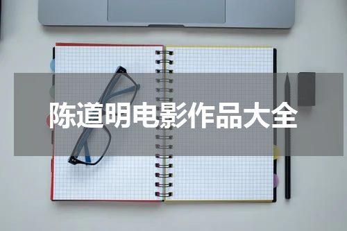 陈道明电影作品大全