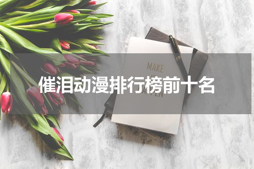 催泪动漫排行榜前十名