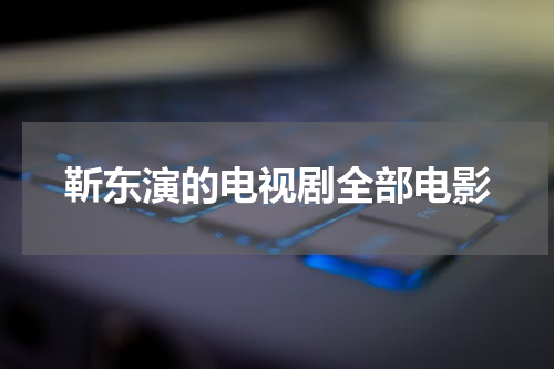 靳东演的电视剧全部电影