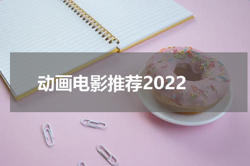 动画电影推荐2022