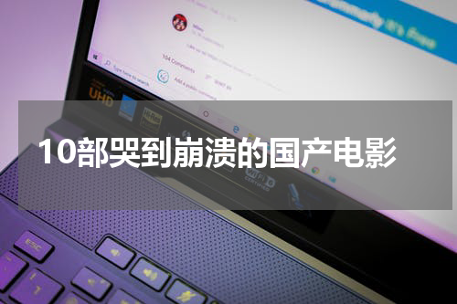 10部哭到崩溃的国产电影