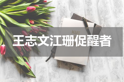 王志文江珊促醒者