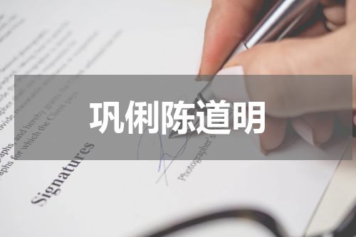 巩俐陈道明