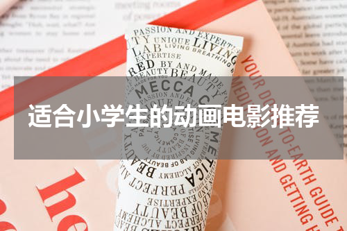 适合小学生的动画电影推荐