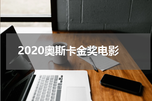 2020奥斯卡金奖电影