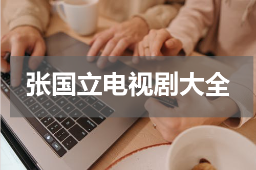 张国立电视剧大全