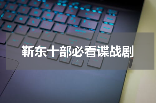 靳东十部必看谍战剧