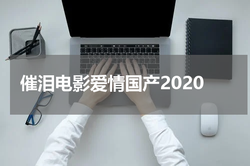 催泪电影爱情国产2020