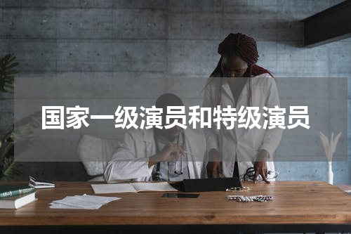 国家一级演员和特级演员