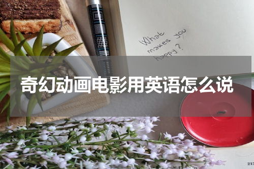 奇幻动画电影用英语怎么说