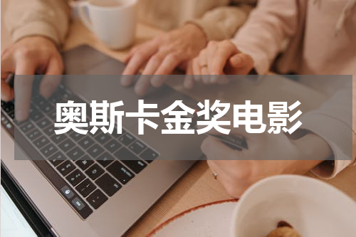 奥斯卡金奖电影