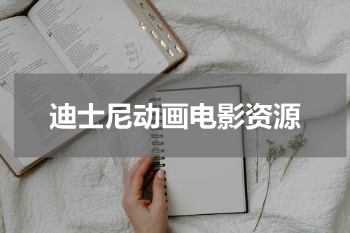 迪士尼动画电影资源