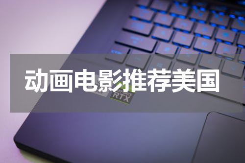 动画电影推荐美国