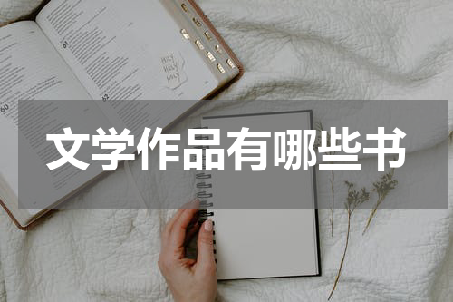 文学作品有哪些书
