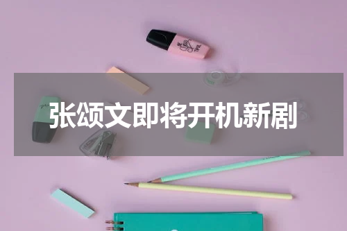 张颂文即将开机新剧