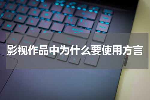 影视作品中为什么要使用方言