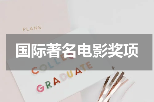 国际著名电影奖项