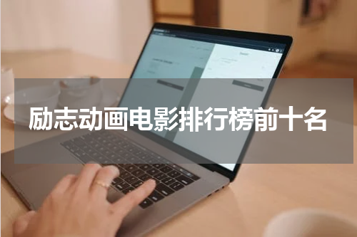励志动画电影排行榜前十名