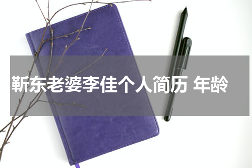 靳东老婆李佳个人简历 年龄