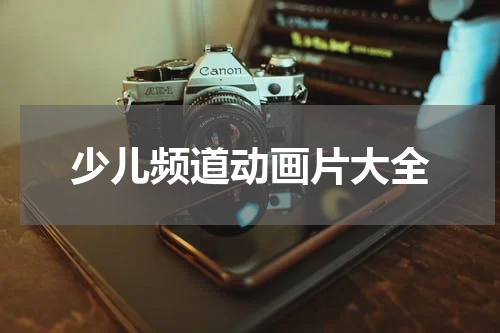 少儿频道动画片大全