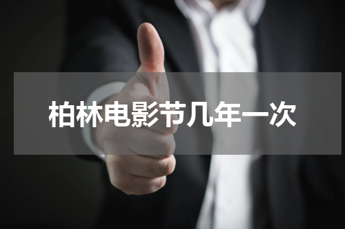 柏林电影节几年一次