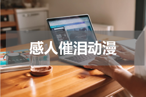 感人催泪动漫