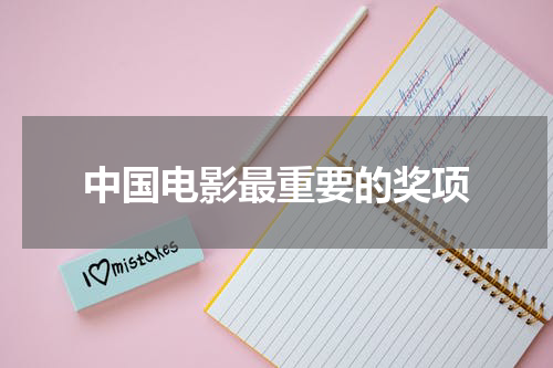 中国电影最重要的奖项