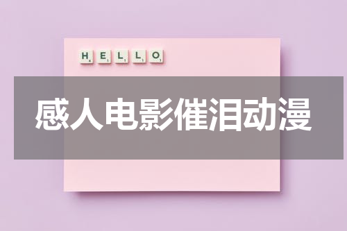感人电影催泪动漫