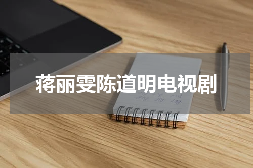 蒋丽雯陈道明电视剧