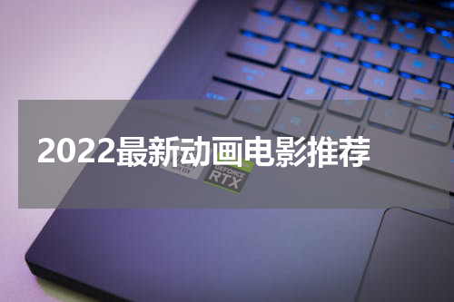 2022最新动画电影推荐
