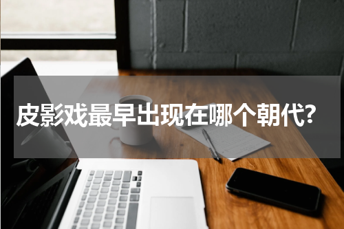 皮影戏最早出现在哪个朝代?