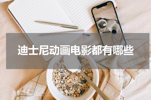 迪士尼动画电影都有哪些